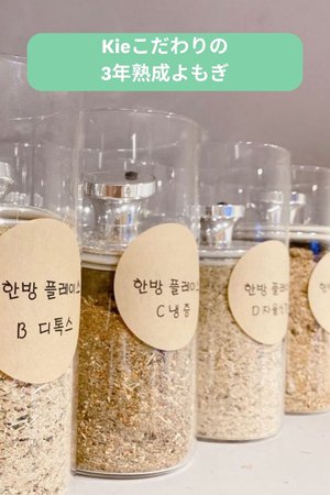Kieこだわりの3年熟成よもぎ
