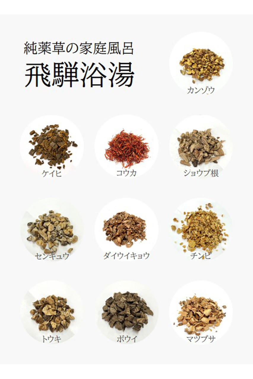 純薬草入浴剤「飛騨浴湯」の通販 【Women's Health SHOP