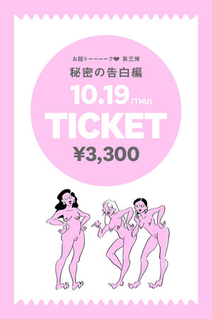 お腟トーーーーク！第3弾　秘密の告白編　チケット