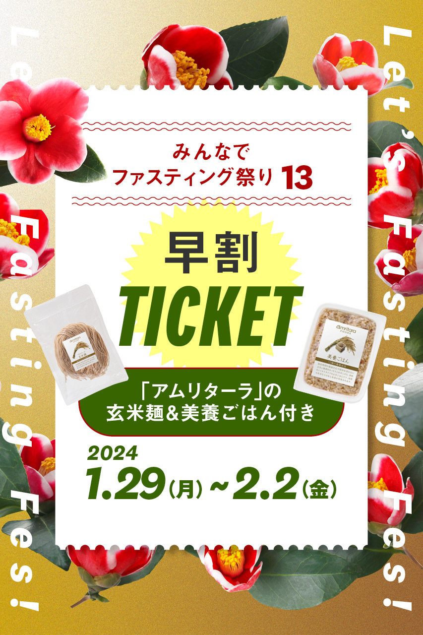 【予約販売】【準備食付き】【早割】みんなでファスティング祭り Lets Fasting Fes！
