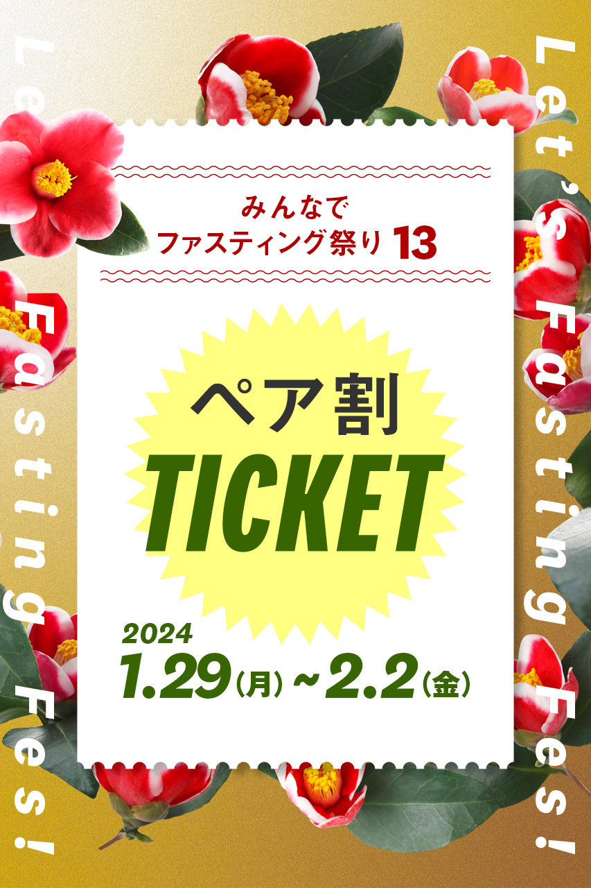 【予約販売】【ペア割】みんなでファスティング祭り～Lets Fasting Fes！～