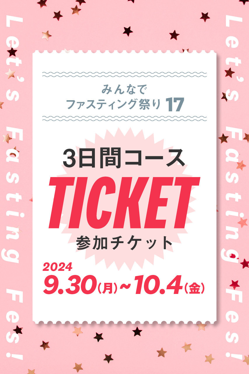 予約販売】【3日コース】みんなでファスティング祭り～Lets Fasting Fes！～の通販 【Women's Health SHOP |  ウィメンズヘルス公式通販】スポーツウェア・ヨガウェア・フェムテックのウィメンズヘルス ショップ