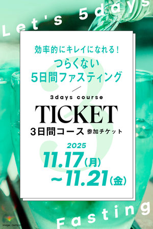 【予約販売】【3日コース】つらくない5日間ファスティング