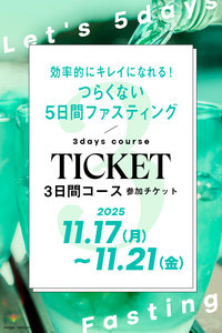 【予約販売】【3日コース】つらくない５日間ファスティング