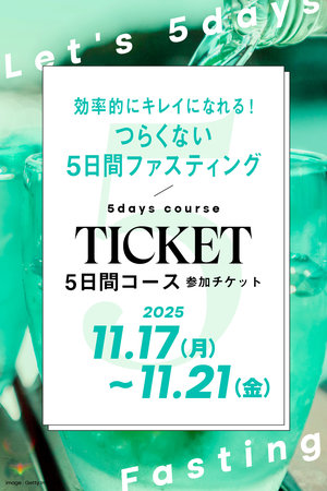 【予約販売】【5日コース】つらくない5日間ファスティング