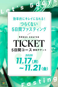 【予約販売】【5日コース】つらくない５日間ファスティング